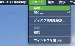 Parallels メニューから追加
