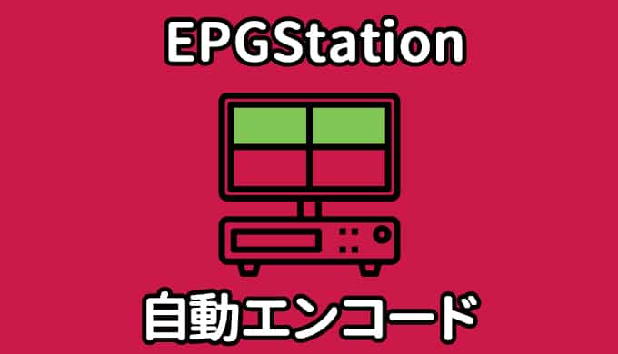 EPGStation録画